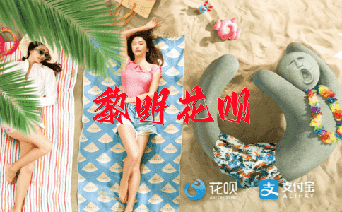 山穷水尽花呗
